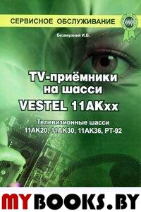 TV-приемники на шасси VESTEL 11АКхх (+CD)