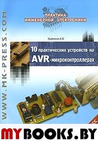 10 практ.устройств на AVR-микроконтр. кн1 +CD