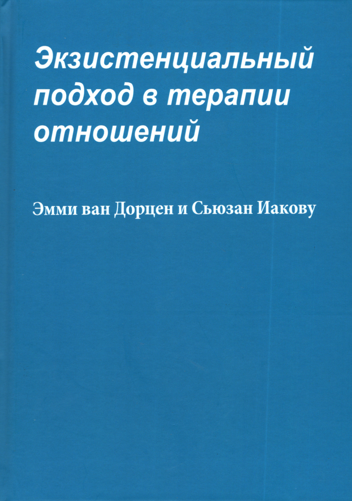 Экзистенциальный подход в терапии отношений Ван Дорцен Э., Иакову С.