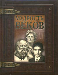 Мудрость веков