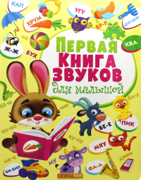 Книга-картонка. Первая книга звуков для малышей. . Кристалл Бук