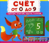 Счет от 0 до 9. Смотри, считай, крути, толкай. Первая книга с движущимися элементами.