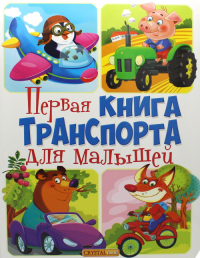 Книга-картонка. Первая книга транспорта для малышей