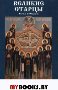 Великие старцы всех времен.  Жития, подвиги, чудеса. Лущинская М.Н.