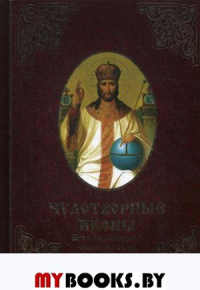 Чудотворные иконы. История обретения, чудеса, молитвы. Лущинская М.Н.
