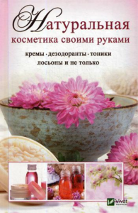 Натуральная косметика своими руками кремы  дезодоранты тоники лосьоны и не только