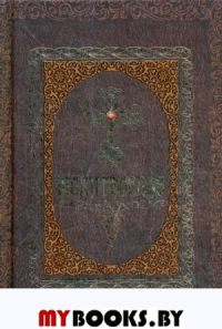 Молитвослов. Романченко Е.П.