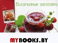 Витаминные заготовки, джемы, варенье. Тумко И.Н.