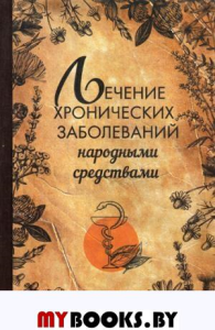 Лечение хронических заболеваний народными средствами. Климова Т.Н.