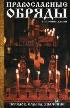 Православные обряды в течении жизни. Порядок, смысл, значение. Лущинская М.Н.