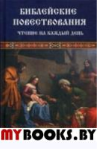 Библейские повествования. Чтение на каждый день. Левченко В.Н.
