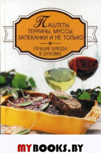 Паштеты, террины, муссы, запеканки и не только. Лучшие блюда в духовке. Тарасова Н.П