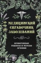 Медицинский справочник заболеваний. Проверенные рецепты и методы лечения. Климова Т.Н.