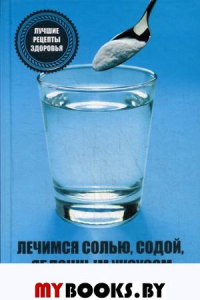 Лечимся солью, содой, уксусом. Лучшие рецепты здоровья. Климова Т.Н.