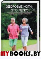 Здоровые ноги-это легко. Проверенные народные рецепты. Лапшина Л.В.