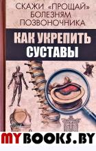 Скажи "прощай" болезням позвоночника. Как укрепить суставы