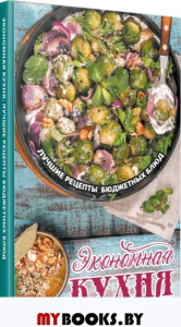 Экономная кухня. Лучшие рецепты бюджетных блюд. Тарасова Н.П