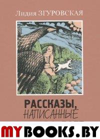 Рассказы, написанные на Кара-Даге