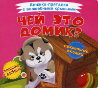 Книжка-пряталка с волшебными крыльями. Чей это домик?