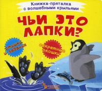 Книжка-пряталка с волшебными крыльями. Чьи это лапки?