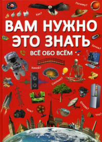 Вам нужно это знать. Все обо всем. . Лысакова Д.В., Турбанист Д.С.Кристалл Бук