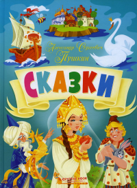 Сказки. Пушкин А.С
