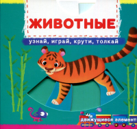 Животные. Узнай, играй, крути, толкай: книга с движущимися элементами