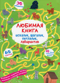 Любимая книга искалок, шагалок, петлялок, лабиринтов. Щенок на прогулке