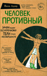 Человек Противный. Зачем нашему безупречному телу столько несовершенств