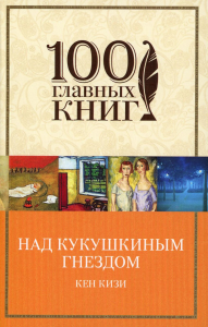 Над кукушкиным гнездом. Кизи К.