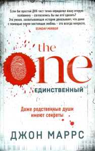 The One. Единственный. Маррс Дж.