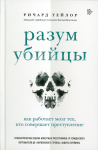 Разум убийцы. Как работает мозг тех, кто совершает преступления. Тейлор Р.