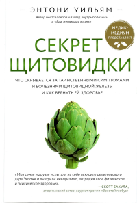 Секрет щитовидки. Что скрывается за таинственными симптомами и болезнями щитовидной железы и как вернуть ей здоровье