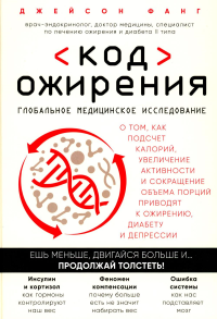 Код ожирения. Глобальное медицинское исследование о том, как подсчет калорий, увеличение активности и сокращение объема порций приводят к ожирению, диабету и депрессии