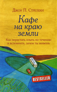 Кафе на краю земли. Как перестать плыть по течению и вспомнить, зачем ты живешь