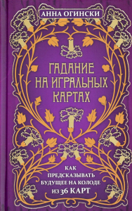 Гадание на игральных картах. Как предсказывать будущее на колоде из 36 карт