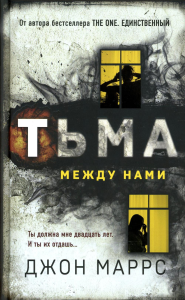 Тьма между нами