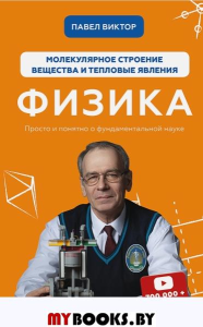 Физика. Молекулярное строение вещества и тепловые явления. . Виктор П.АФорс Украина