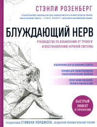 Блуждающий нерв. Руководство по избавлению от тревоги и восстановлению нервной системы