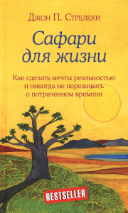 Сафари для жизни. Как сделать мечты реальностью и никогда не переживать о потраченном времени. Стрелеки Джон