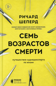 Семь возрастов смерти. Путешествие судмедэксперта по жизни. Шеперд Р.