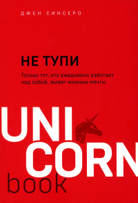 Не тупи. Только тот, кто ежедневно работает над собой, живет жизнью мечты