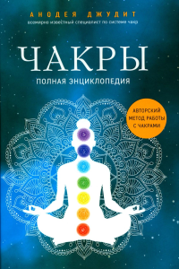 Чакры : полная энциклопедия. Анодея Джудит