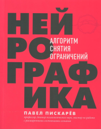 Нейрографика. Алгоритм снятия ограничений. Пискарев П.М.