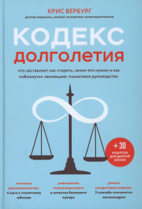 Кодекс долголетия. Что заставляет нас стареть, зачем это нужно и как «обмануть» эволюцию: пошаговое руководство. Вербург К.