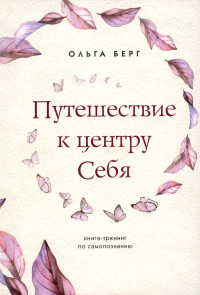 Путешествие к центру себя : книга-тренинг по самопознанию