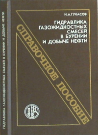Гидравлика газожидкостных смесей в бурении и добыче нефти. Справочное пособие. Гукасов Н.А.