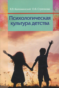 Психологическая культура детства: пособие для педагогов учреждений дошкольного образования