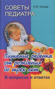 Советы педиатра. Питание ребенка от рождения до 3 лет. В вопросах и ответах. 2-е изд., испр.и доп