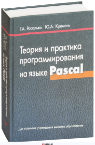 Расолько Г.А., Кремень Ю.А. Теория и практика программирования на языке Pascal. Учебное пособие.